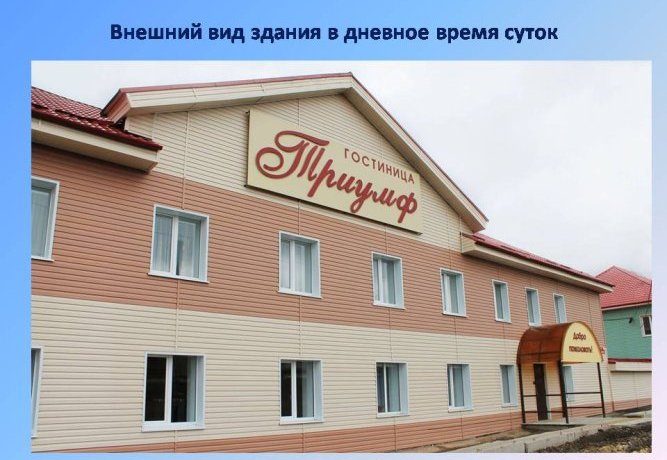 Гостиница Triumf Сызрань-15